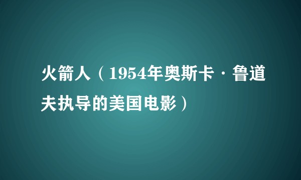 火箭人（1954年奥斯卡·鲁道夫执导的美国电影）