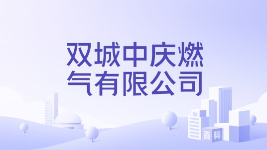 双城中庆燃气有限公司