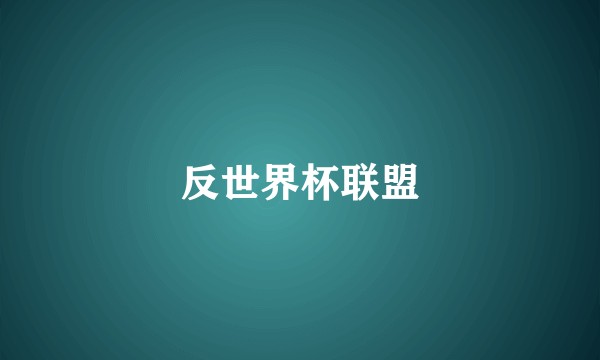 反世界杯联盟