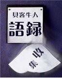 贝客牛人语录