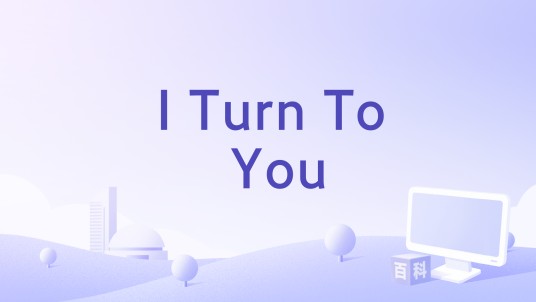 I Turn To You（Melanie C《Northern Star》专辑中的歌曲）