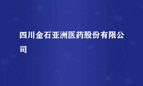 四川金石亚洲医药股份有限公司