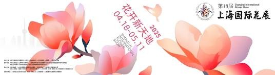 2025上海国际花展