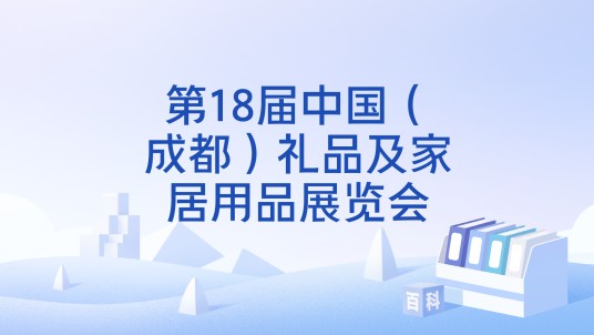 第18届中国（成都）礼品及家居用品展览会