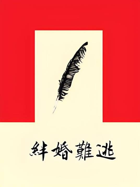 绊婚难逃