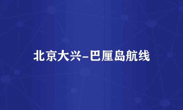 北京大兴-巴厘岛航线