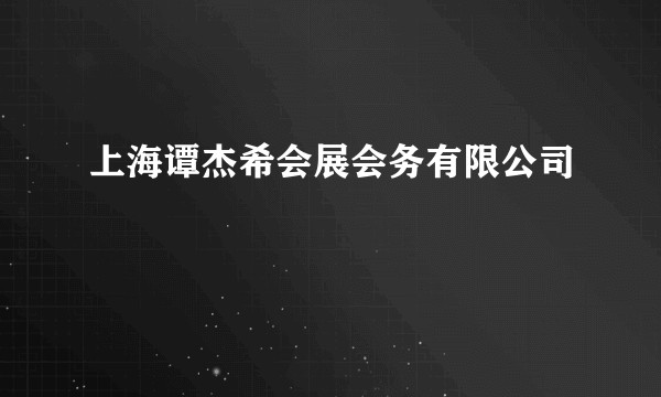 上海谭杰希会展会务有限公司