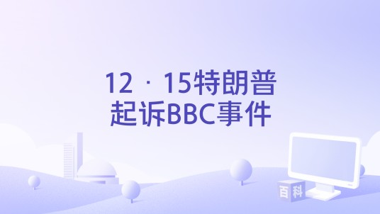 12·15特朗普起诉BBC事件