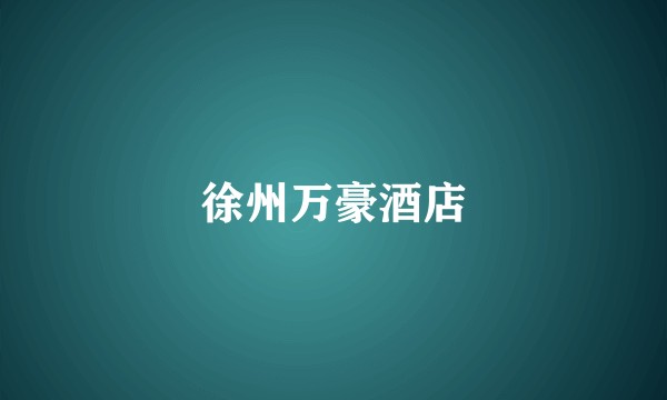 徐州万豪酒店