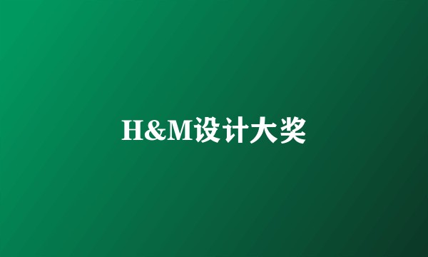 H&M设计大奖