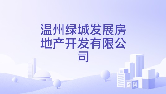 温州绿城发展房地产开发有限公司