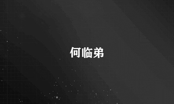 何临弟