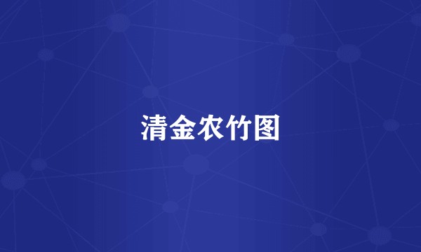 清金农竹图