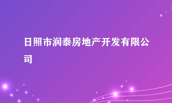 日照市润泰房地产开发有限公司