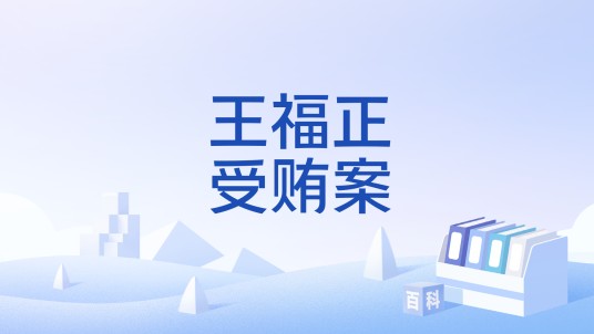 王福正受贿案