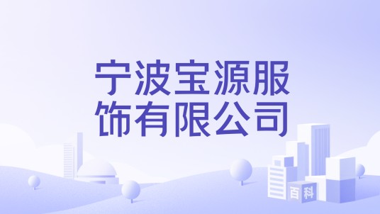 宁波宝源服饰有限公司