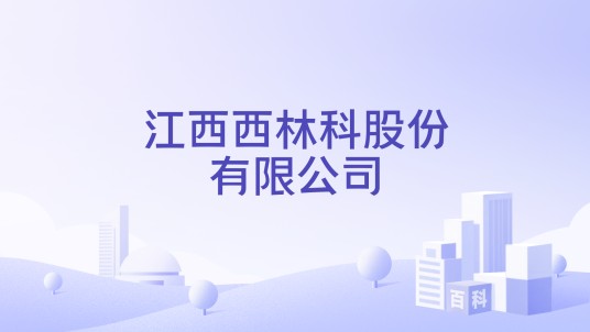 江西西林科股份有限公司