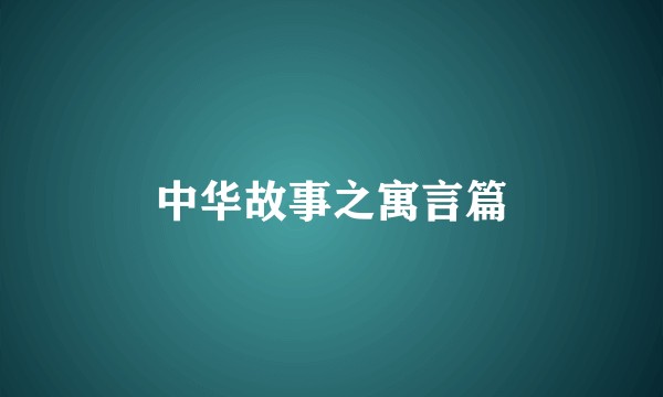 中华故事之寓言篇