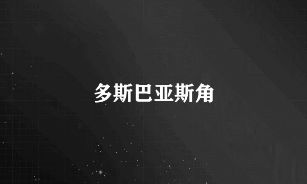 多斯巴亚斯角
