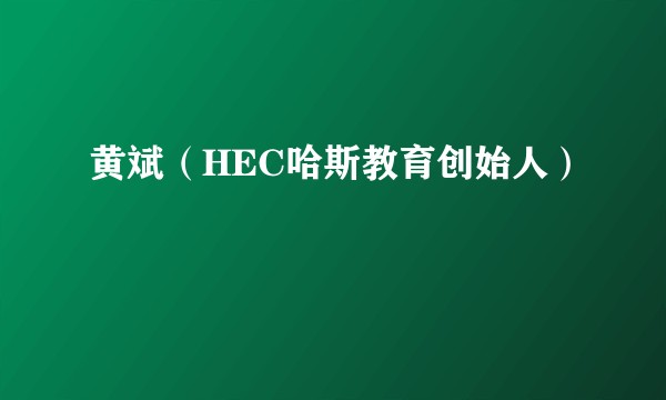 黄斌（HEC哈斯教育创始人）