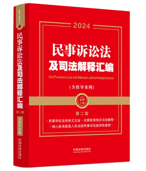2024民事诉讼法及司法解释汇编（含指导案例·第二版）