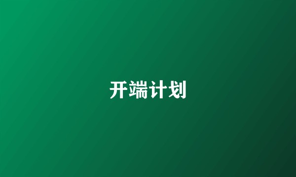 开端计划