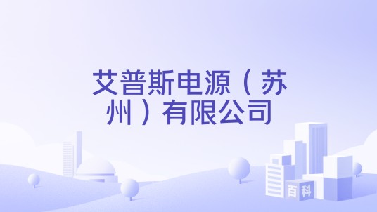 艾普斯电源（苏州）有限公司