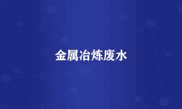 金属冶炼废水