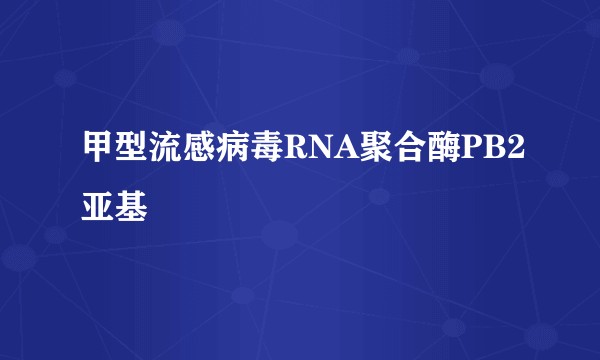 甲型流感病毒RNA聚合酶PB2亚基