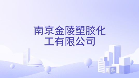 南京金陵塑胶化工有限公司