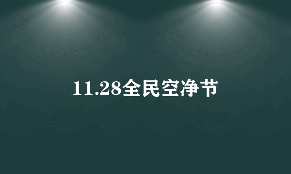 11.28全民空净节