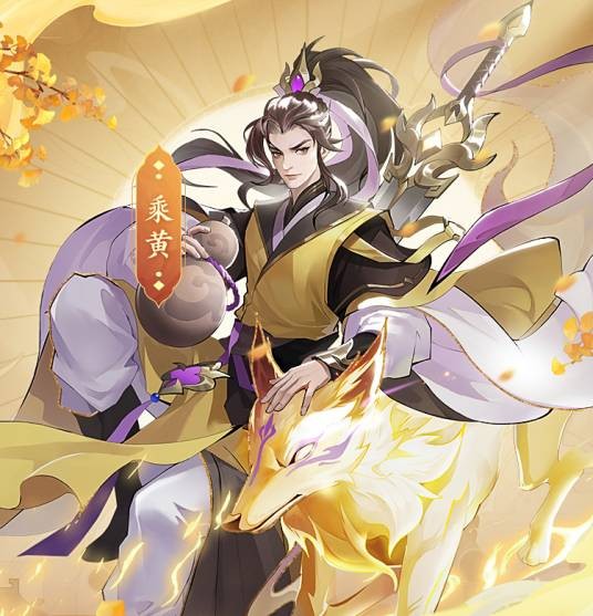 乘黄（游戏《浮生梦山海》中的角色）