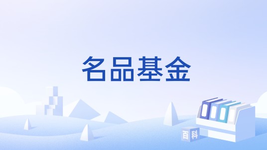 名品基金