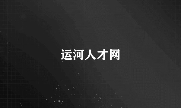 运河人才网