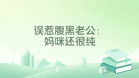 误惹腹黑老公：妈咪还很纯