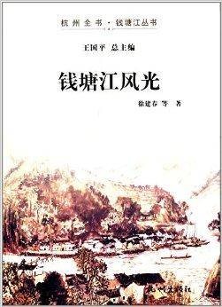 杭州全书·钱塘江丛书：钱塘江风光