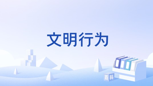 文明行为