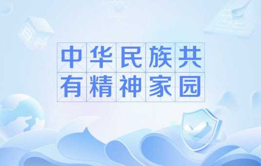 中华民族共有精神家园