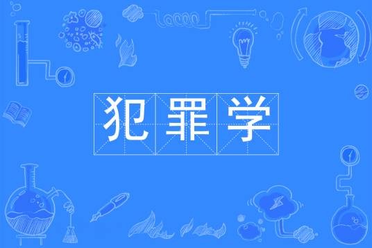 犯罪学（中国普通高等学校本科专业）
