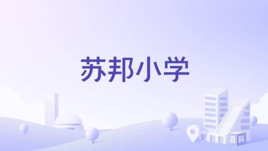 苏邦小学
