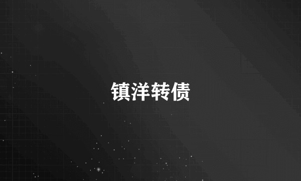 镇洋转债