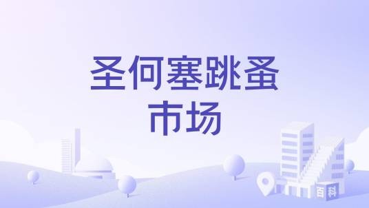 圣何塞跳蚤市场
