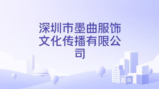 深圳市墨曲服饰文化传播有限公司