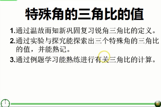 特殊角的三角比的值
