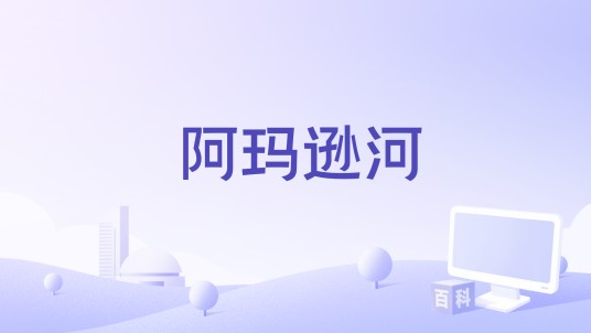 阿玛逊河