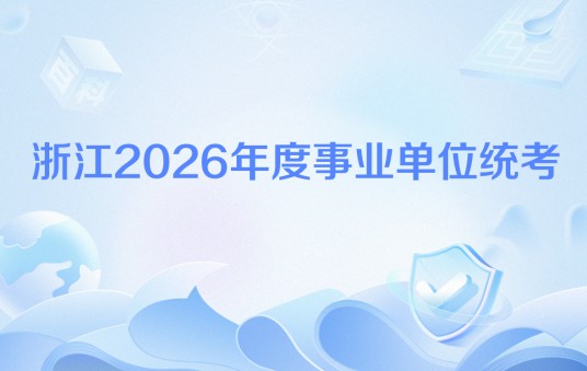 浙江2026年度事业单位统考