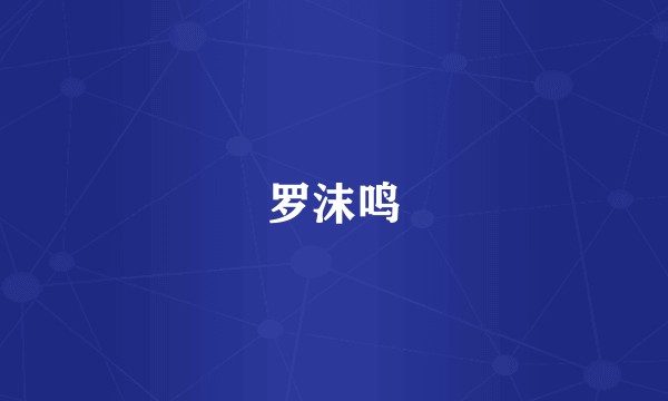罗沫鸣