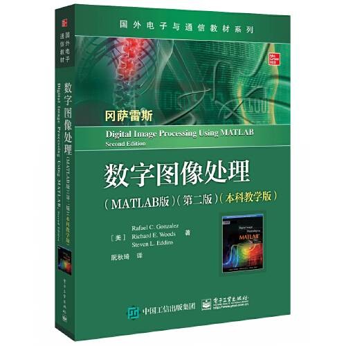 数字图像处理（matlab版）（第二版）（本科教学版）（电子工业出版社2020年7月出版的书籍）
