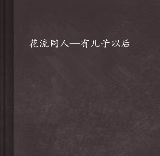 花流同人—有儿子以后