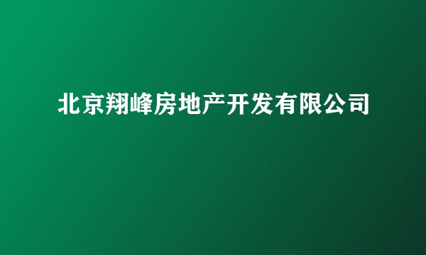 北京翔峰房地产开发有限公司